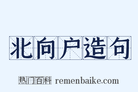 北向户造句是什么意思的图片